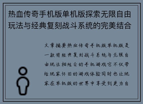 热血传奇手机版单机版探索无限自由玩法与经典复刻战斗系统的完美结合 热血传奇手机版单机版探索无限自由玩法与经典复刻战斗系统的完美结合