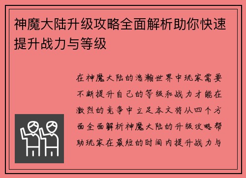 神魔大陆升级攻略全面解析助你快速提升战力与等级