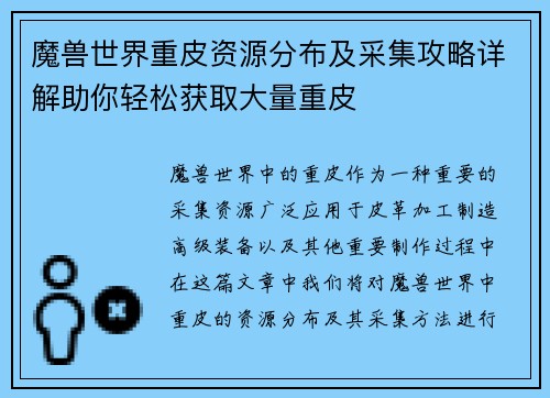 魔兽世界重皮资源分布及采集攻略详解助你轻松获取大量重皮 魔兽世界重皮资源分布及采集攻略详解助你轻松获取大量重皮