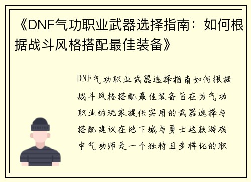 《DNF气功职业武器选择指南：如何根据战斗风格搭配最佳装备》