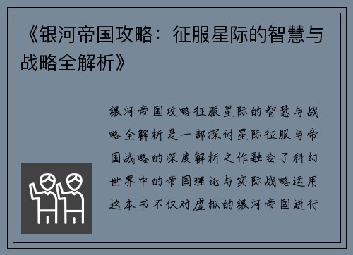 《银河帝国攻略:征服星际的智慧与战略全解析》 《银河帝国攻略:征服星际的智慧与战略全解析》