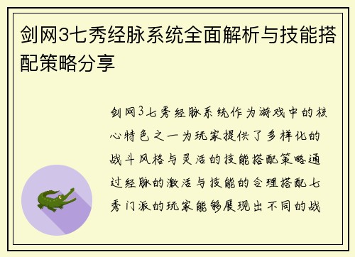 剑网3七秀经脉系统全面解析与技能搭配策略分享 剑网3七秀经脉系统全面解析与技能搭配策略分享