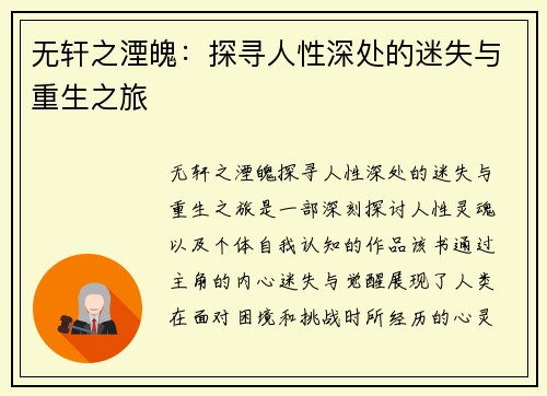 无轩之湮魄：探寻人性深处的迷失与重生之旅