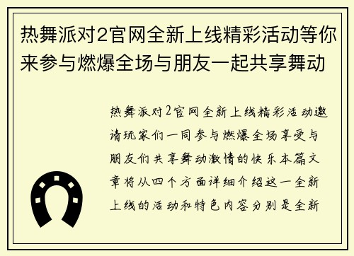 热舞派对2官网全新上线精彩活动等你来参与燃爆全场与朋友一起共享舞动激情