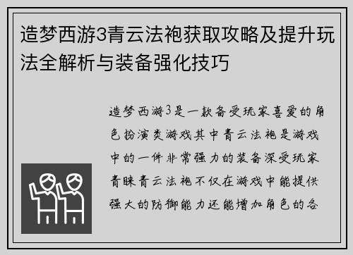 造梦西游3青云法袍获取攻略及提升玩法全解析与装备强化技巧 造梦西游3青云法袍获取攻略及提升玩法全解析与装备强化技巧