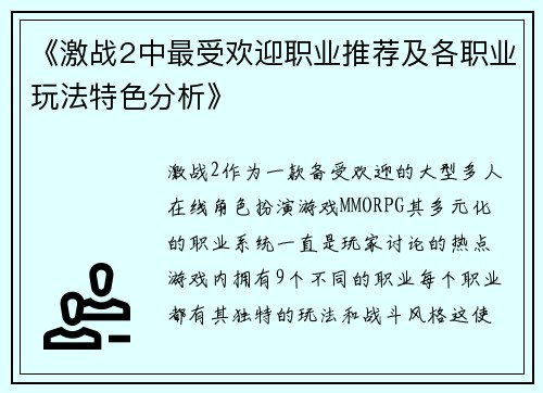 《激战2中最受欢迎职业推荐及各职业玩法特色分析》