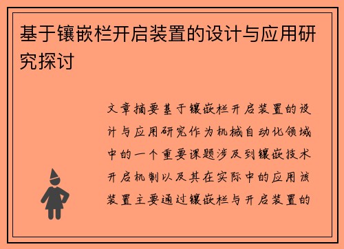 基于镶嵌栏开启装置的设计与应用研究探讨