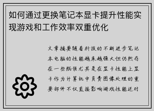 如何通过更换笔记本显卡提升性能实现游戏和工作效率双重优化