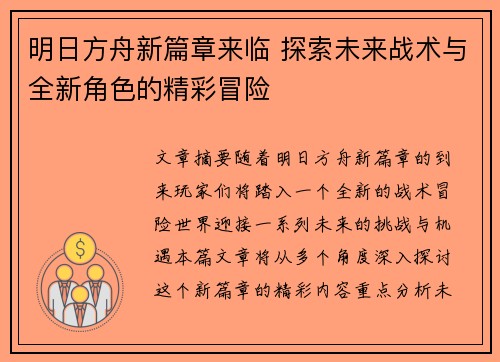 明日方舟新篇章来临 探索未来战术与全新角色的精彩冒险