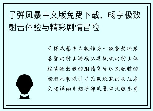 子弹风暴中文版免费下载,畅享极致射击体验与精彩剧情冒险 子弹风暴中文版免费下载,畅享极致射击体验与精彩剧情冒险