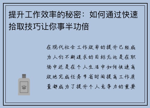 提升工作效率的秘密:如何通过快速拾取技巧让你事半功倍 提升工作效率的秘密:如何通过快速拾取技巧让你事半功倍