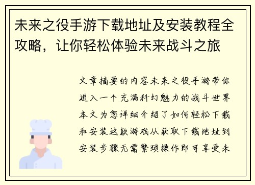 未来之役手游下载地址及安装教程全攻略,让你轻松体验未来战斗之旅 未来之役手游下载地址及安装教程全攻略,让你轻松体验未来战斗之旅